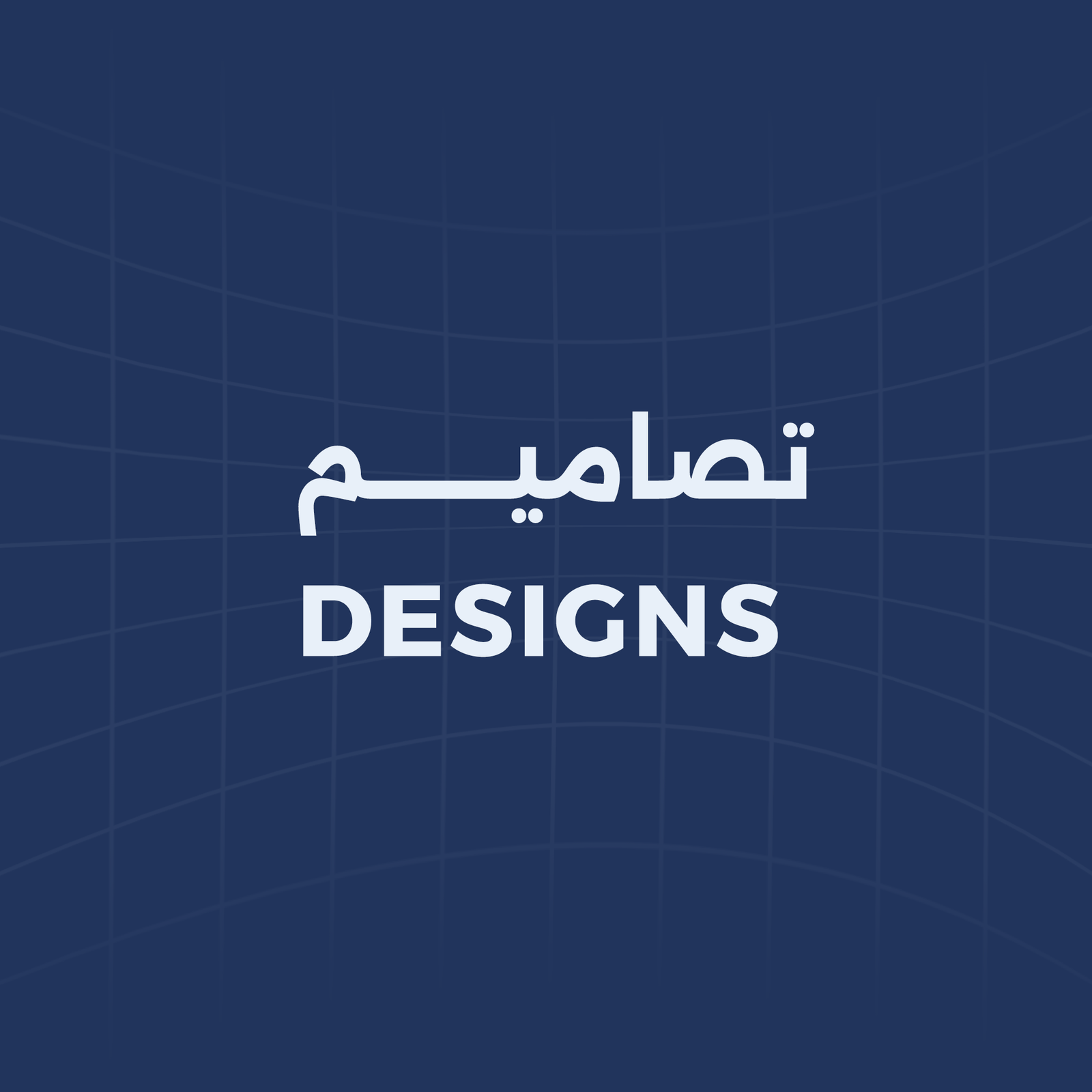 تصاميم