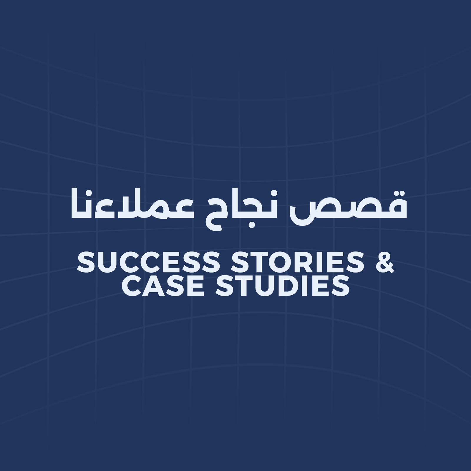 قصص نجاح