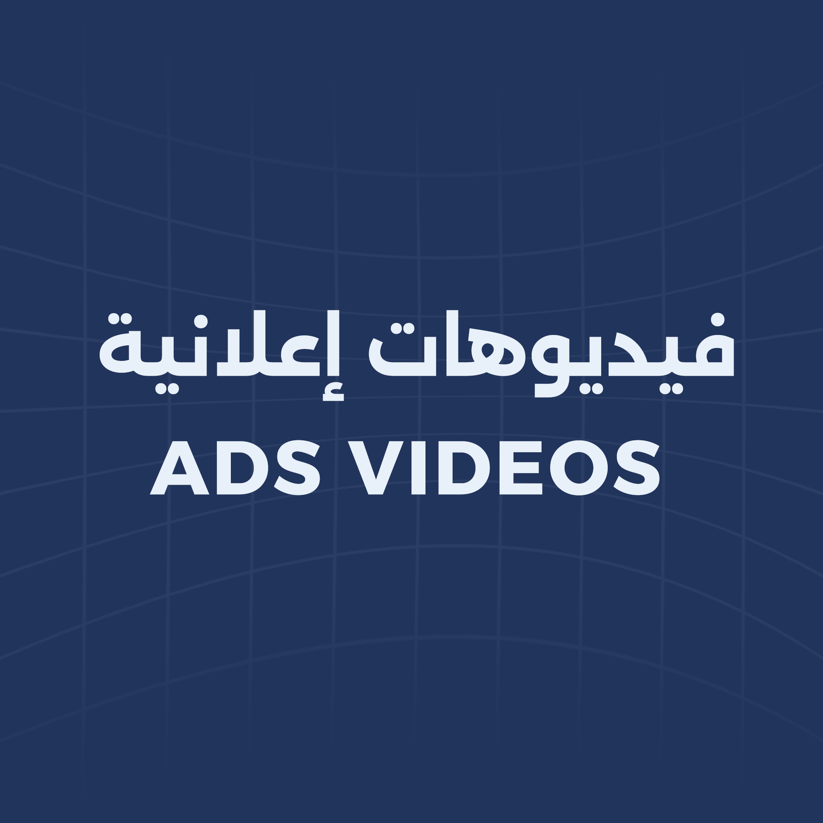 فيديو إعلاني