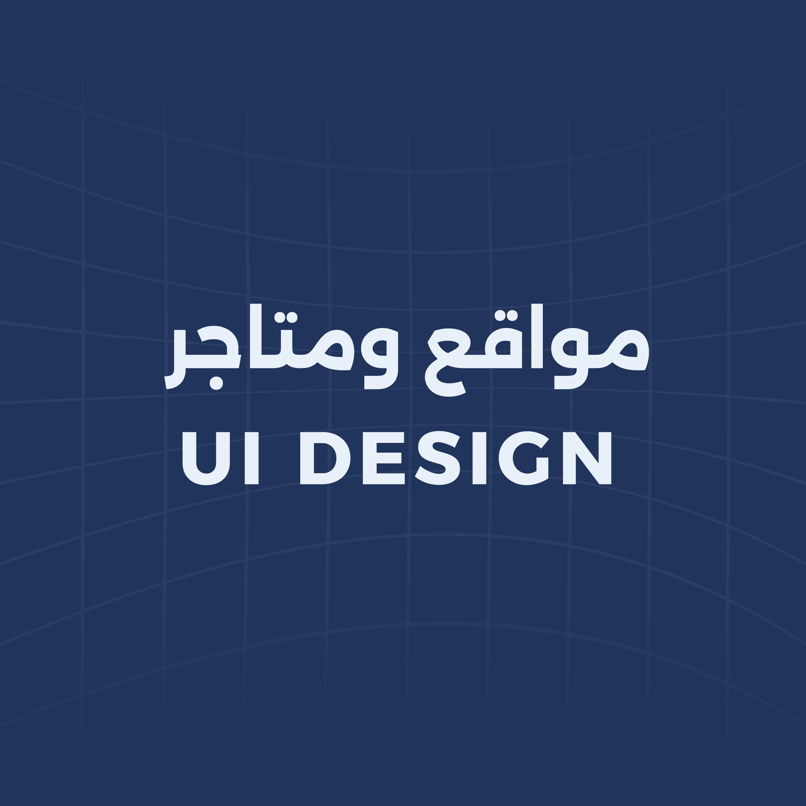 مواقع ومتاجر